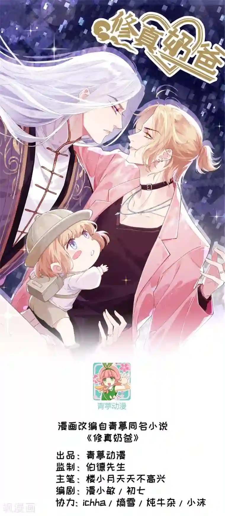 修真奶爸第22话 你是我的！！！