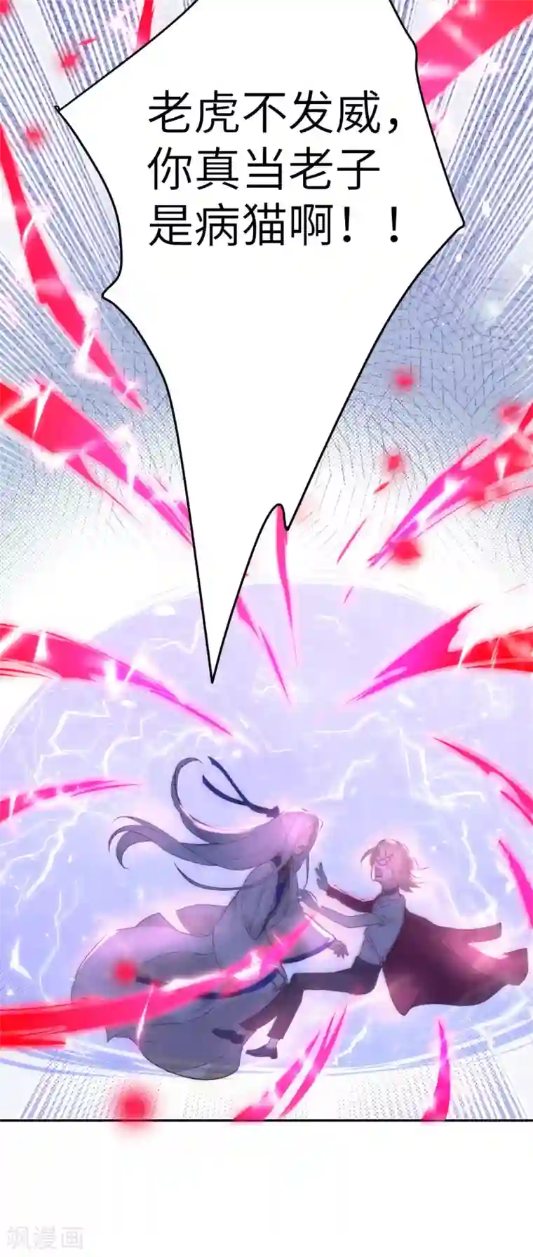 修真奶爸第22话 你是我的！！！