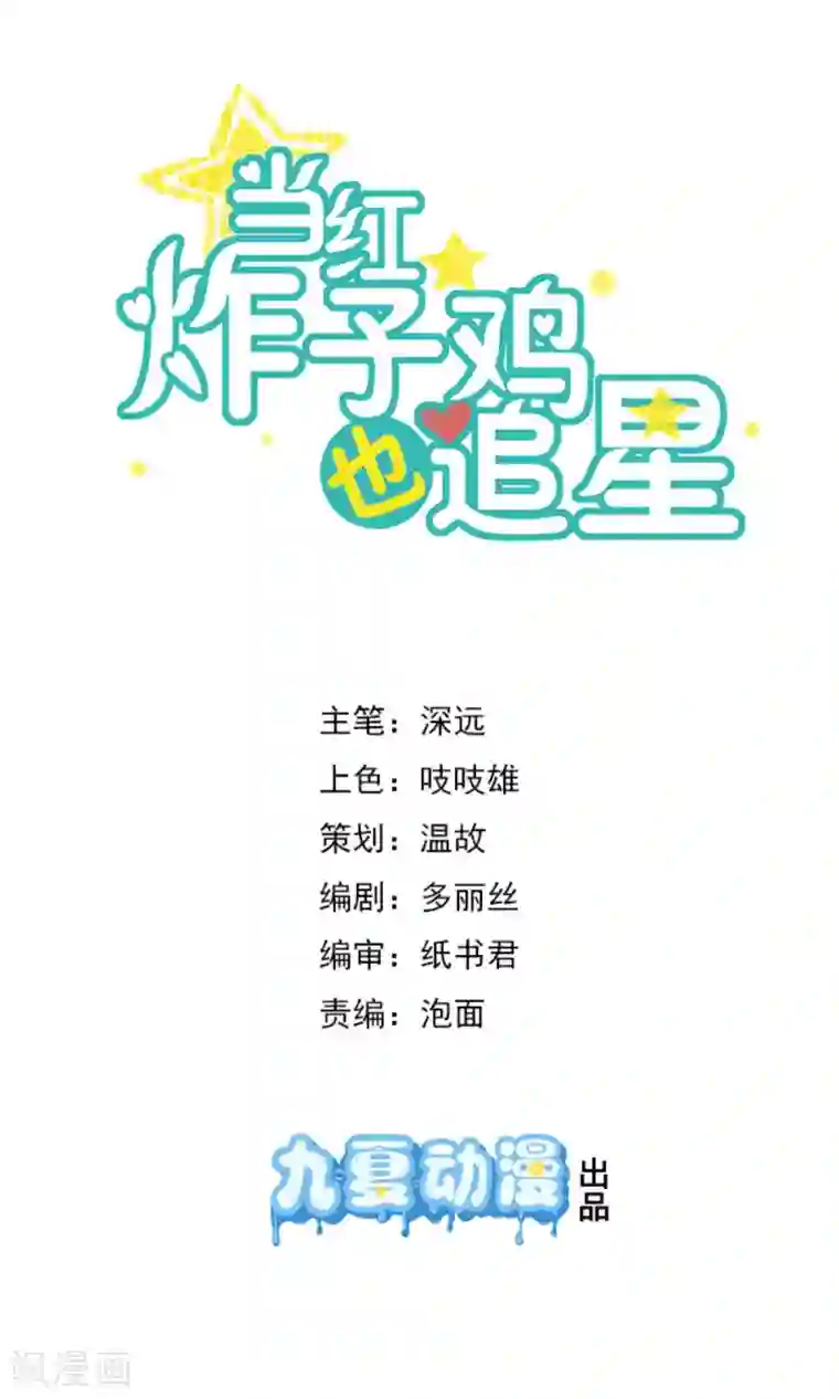 当红炸子鸡也追星第24话 你睡沙发