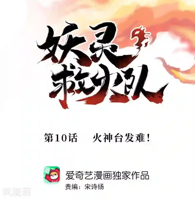妖灵救火队第10话 火神台发难！