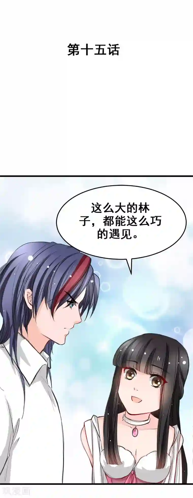 兽王的专宠第15话 我为什么要怕