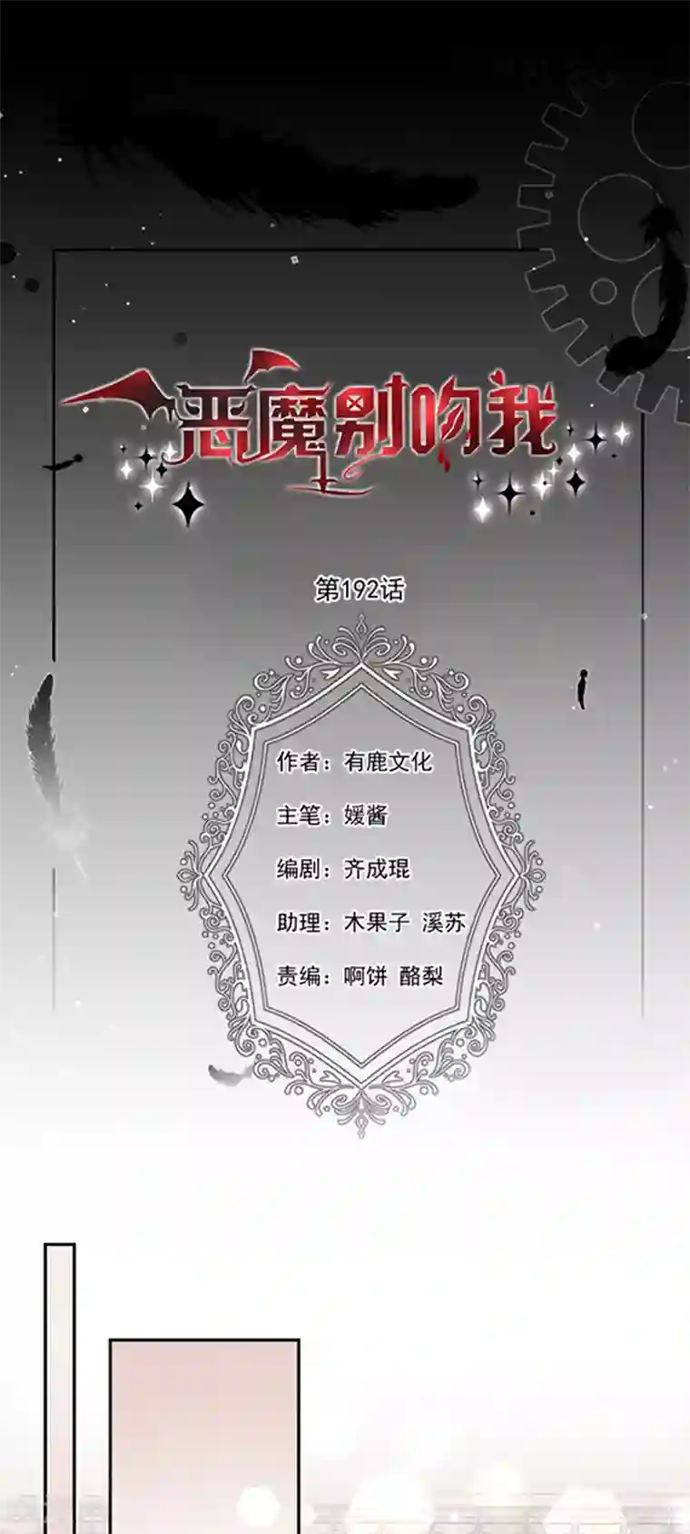 恶魔，别吻我第192话 这话是糖！