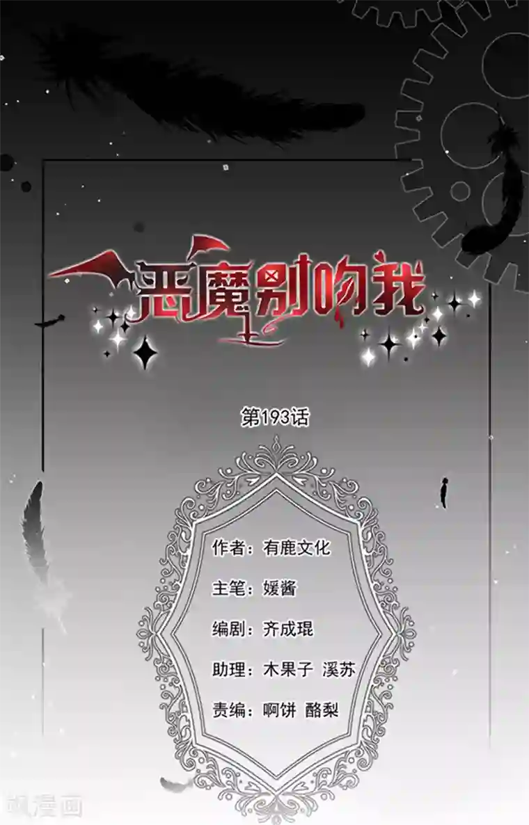 恶魔，别吻我第193话 同床共枕