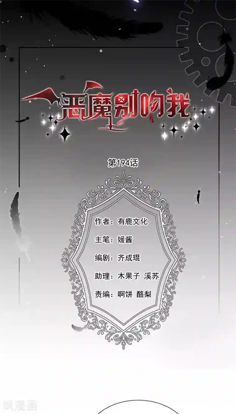 恶魔，别吻我第194话 忠诚属下杀主？！