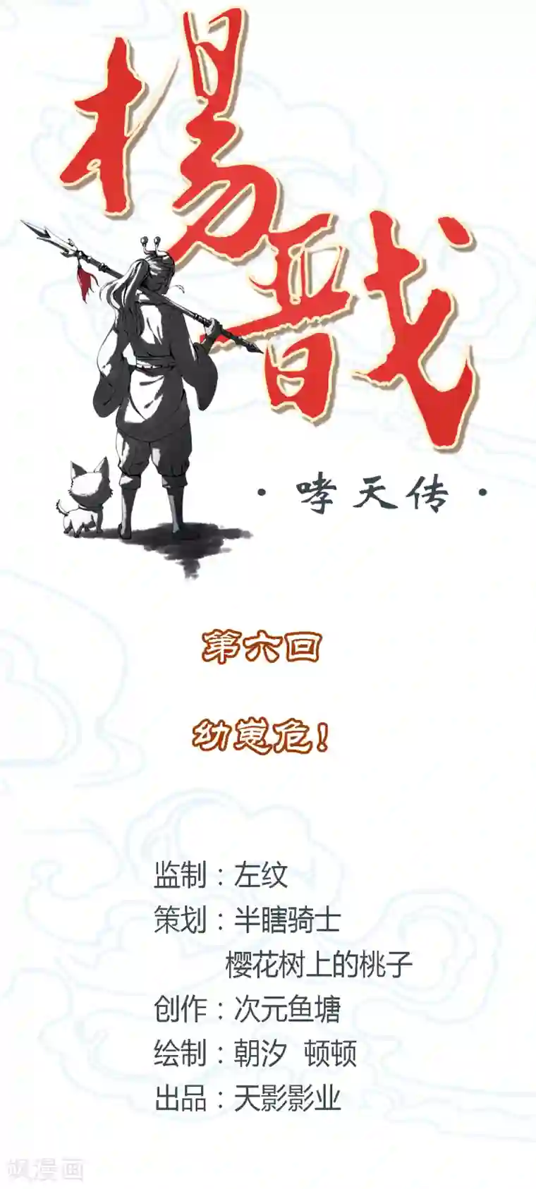 杨戬第6话 幼崽危！