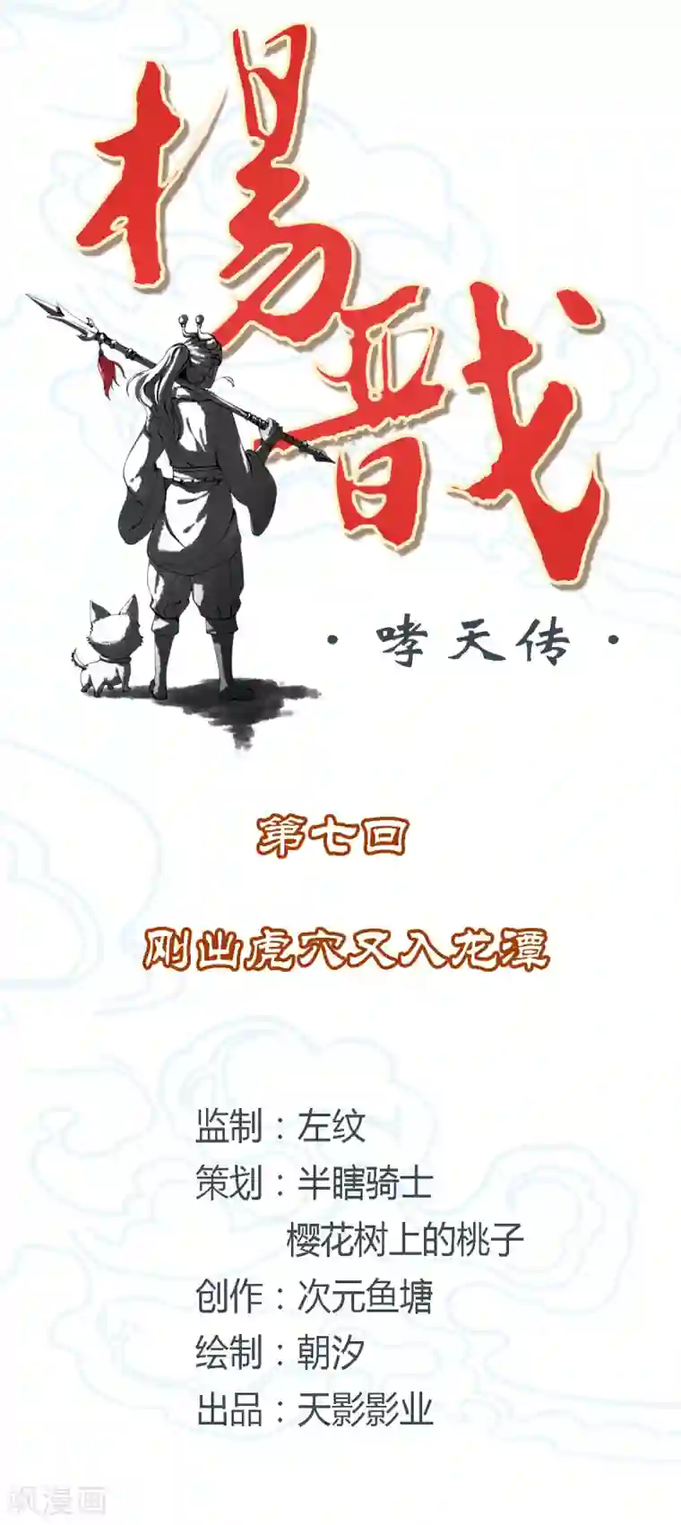 杨戬第7话 刚出虎穴又入龙潭