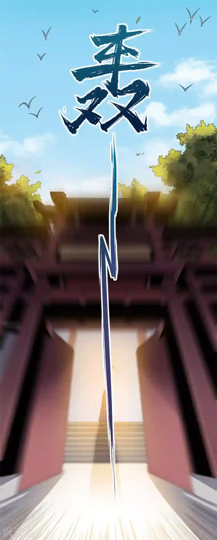 一剑独尊第35话 考核开始