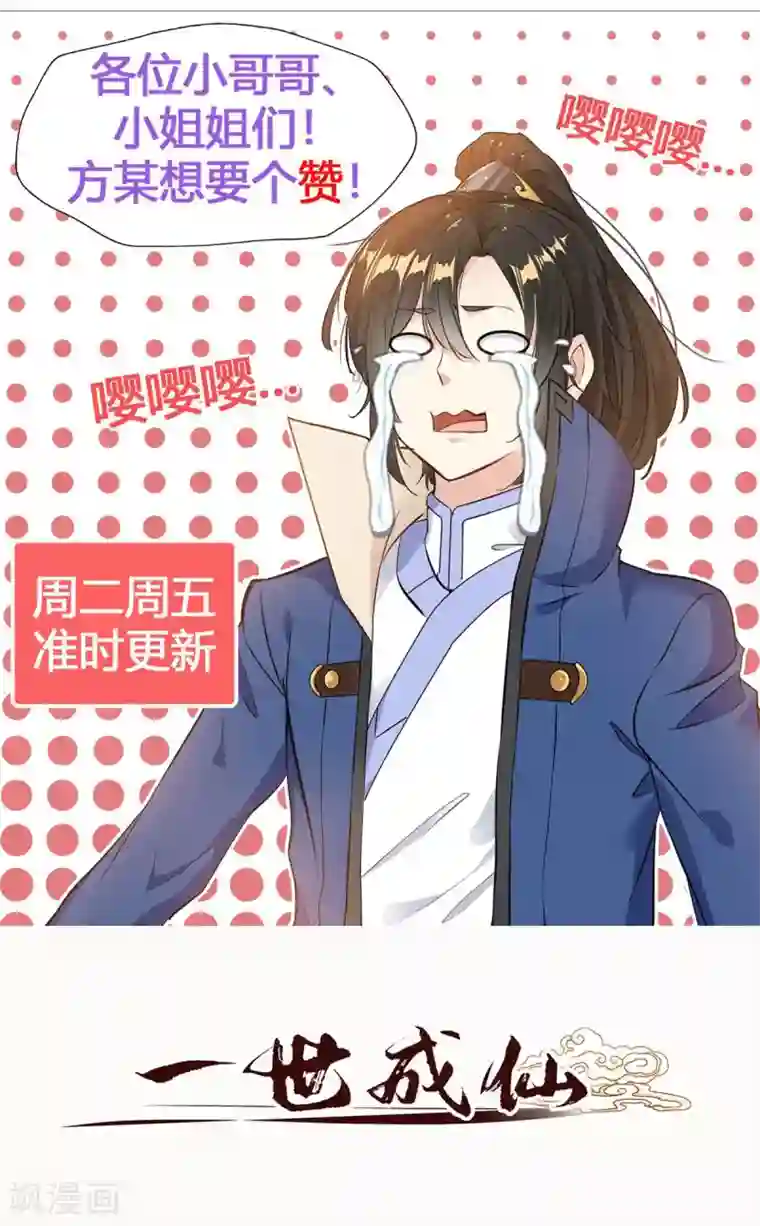 一世成仙第18话 为何受伤的总是我？！