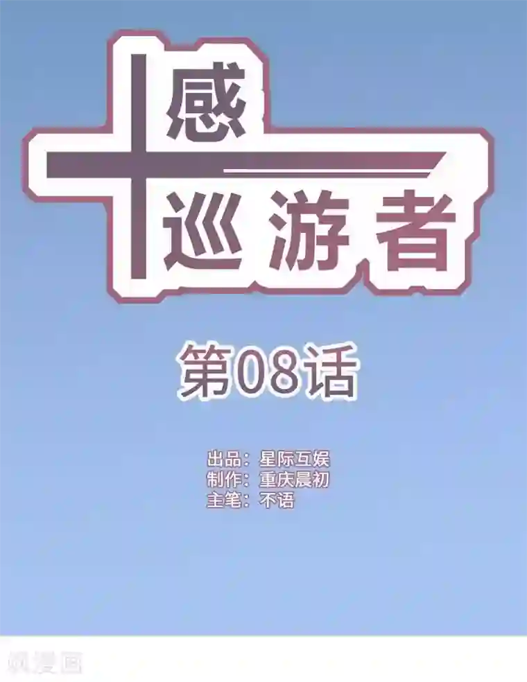 十感巡游者第8话