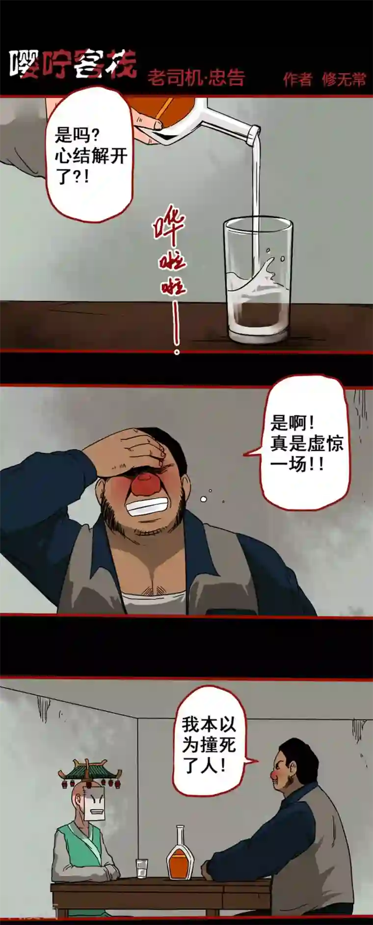 嘤咛客栈第5话9 老司机