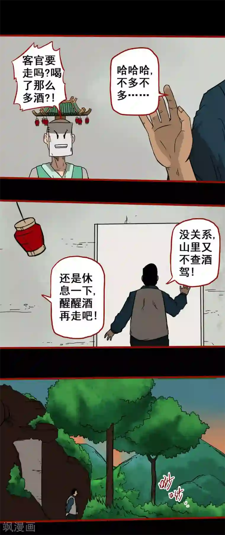 嘤咛客栈第5话9 老司机