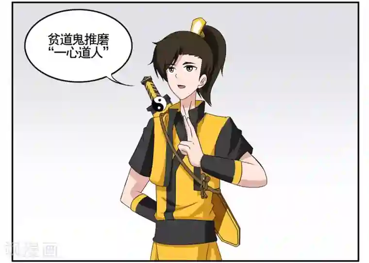 垫底特工第67话 贫道鬼推磨一心道人