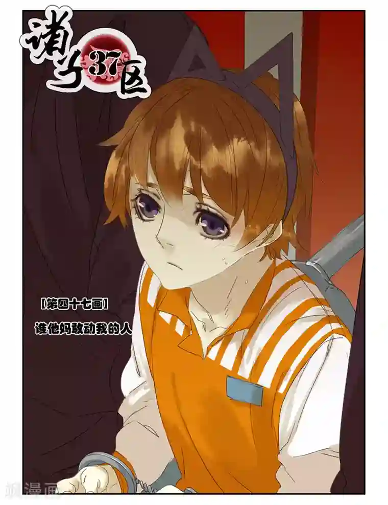 诸子37区第47话 谁他妈敢动我的人