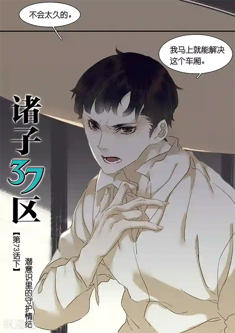 诸子37区第73话下 潜意识里的守护情结