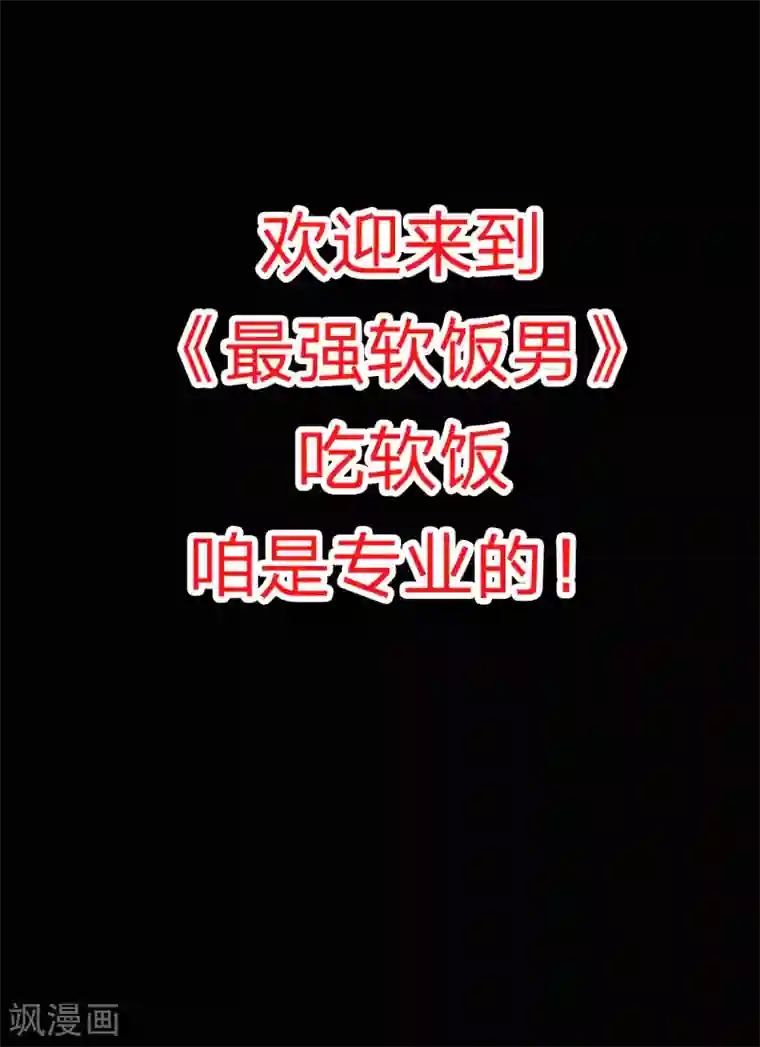 最强软饭男预告