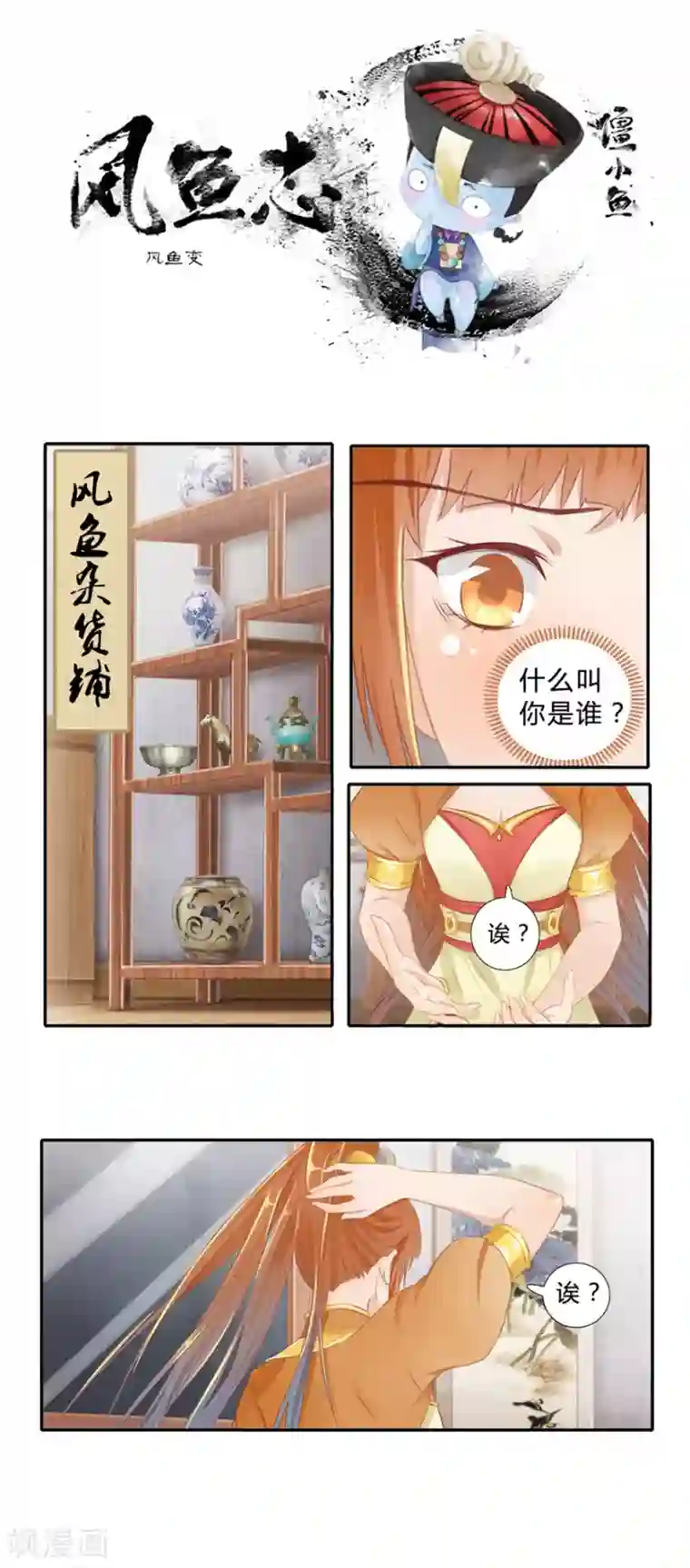 风鱼志前传第3话 风鱼变