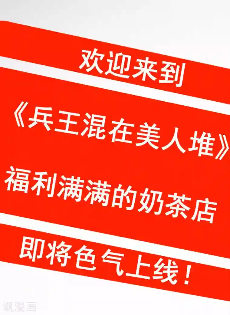 兵王混在美人堆预告