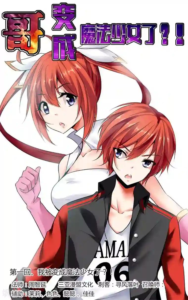 哥变成魔法少女了？！第1话