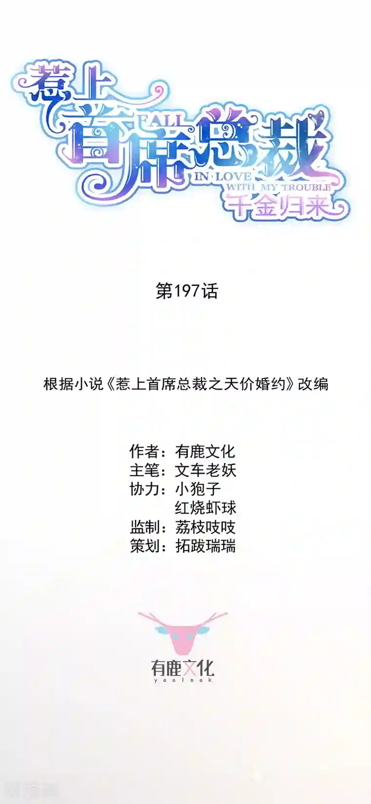 惹上首席总裁第2季197话