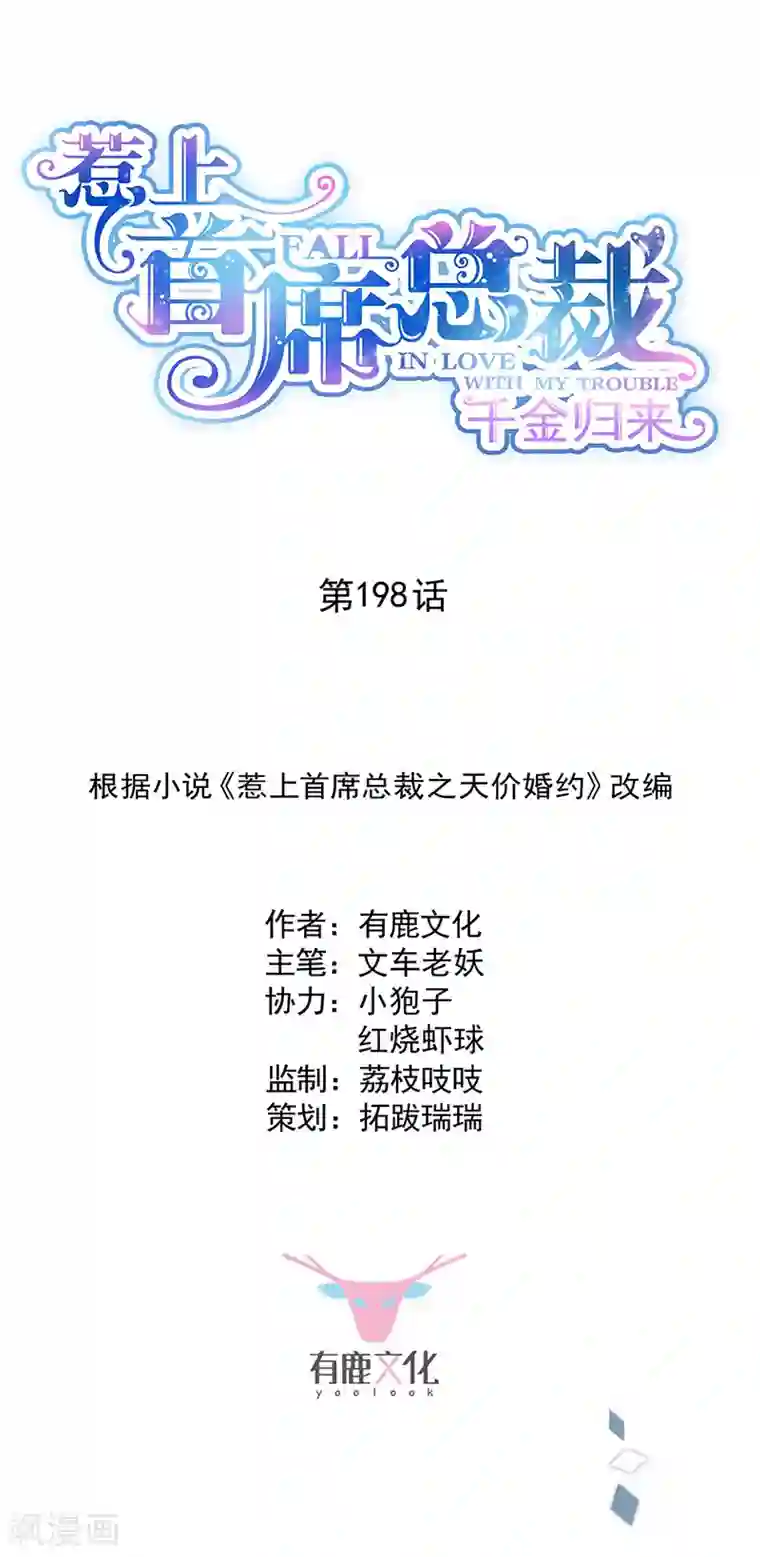 惹上首席总裁第2季198话