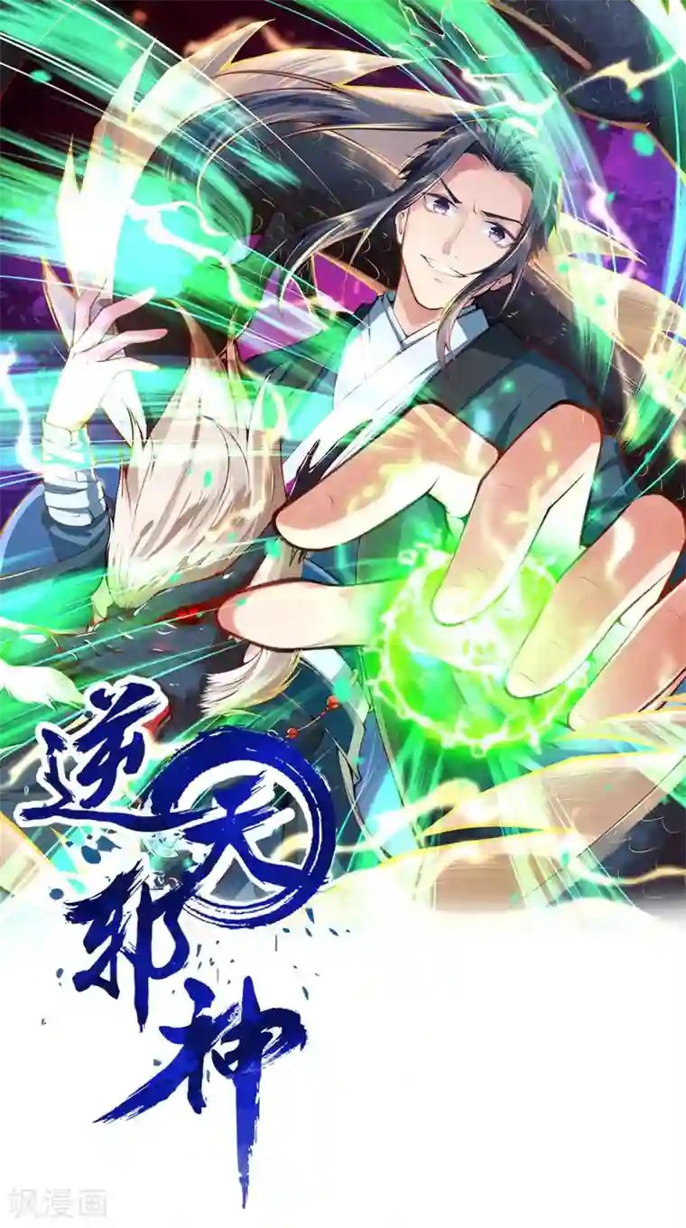 逆天邪神（条漫版）第221话 豪横
