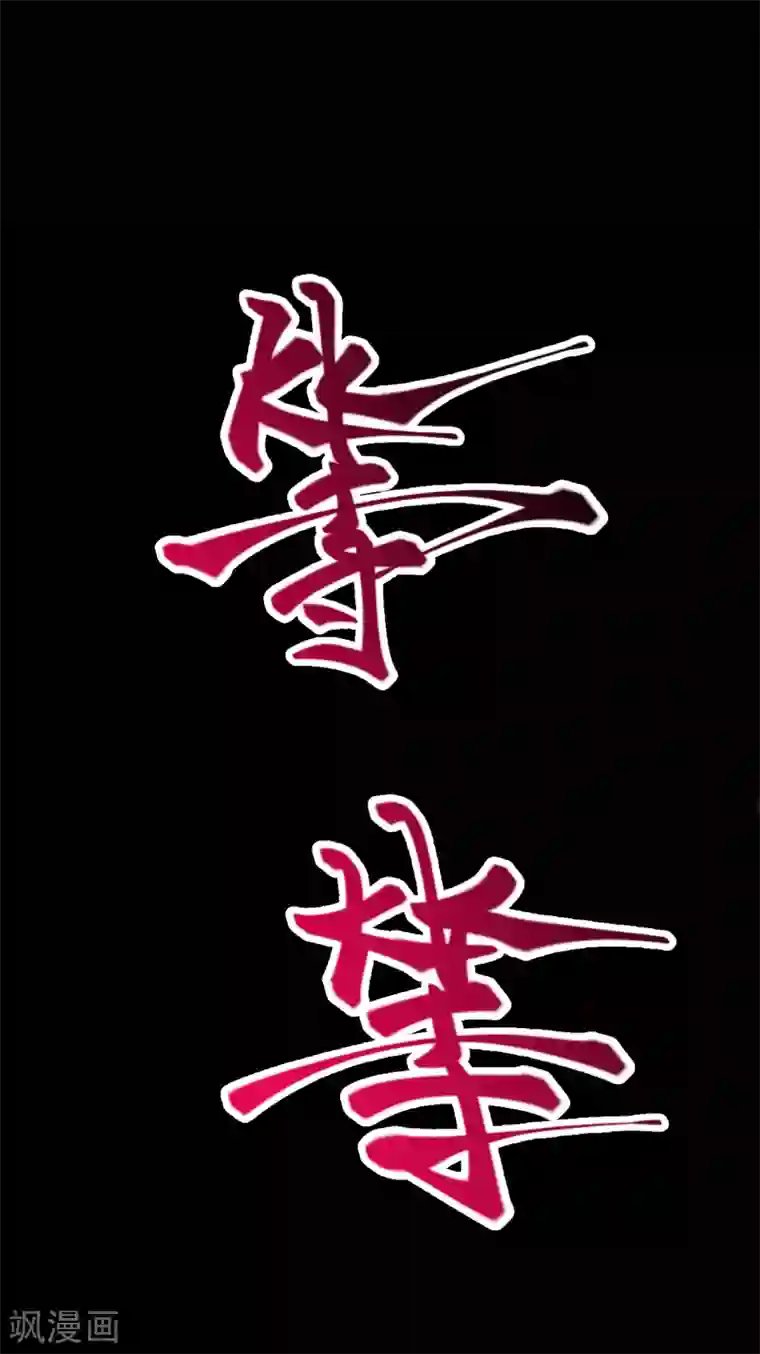 逆天邪神（条漫版）第221话 豪横
