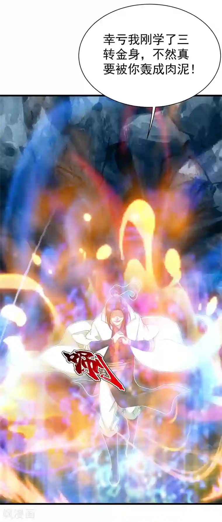 盖世帝尊第111话 变身！