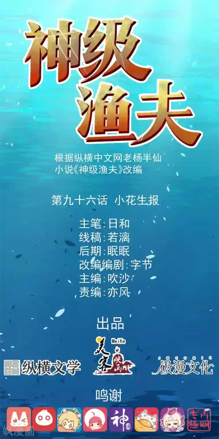 神级渔夫第96话 小花生报