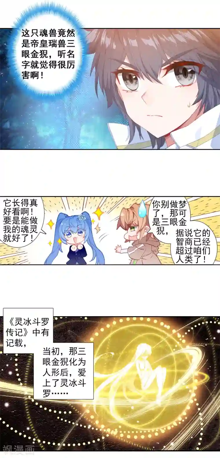 斗罗大陆3龙王传说第317话 帝皇瑞兽1