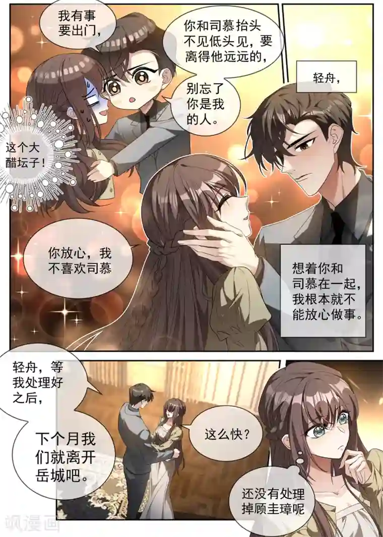 司少你老婆又跑了第308话 你是我的人