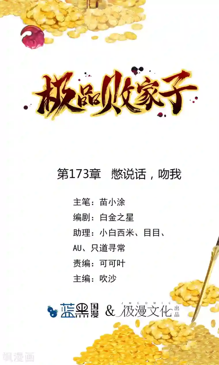 极品败家子第173话 憋说话，吻我