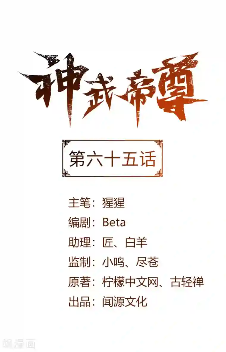 神武帝尊第65话 敢死小队队长