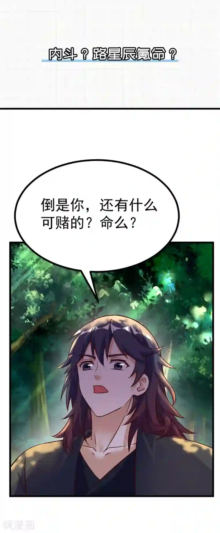 神武帝尊第65话 敢死小队队长