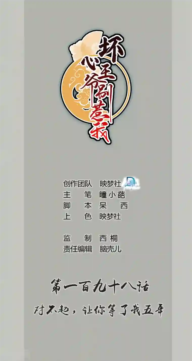 坏心王爷别惹我第198话 对不起，让你等了我五年