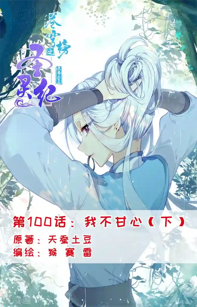 苍穹榜之圣灵纪第100话下 我不甘心