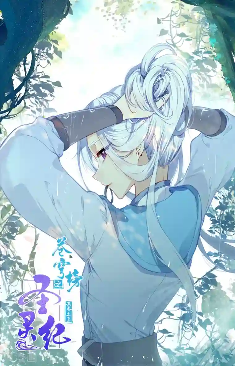 苍穹榜之圣灵纪第100话下 我不甘心