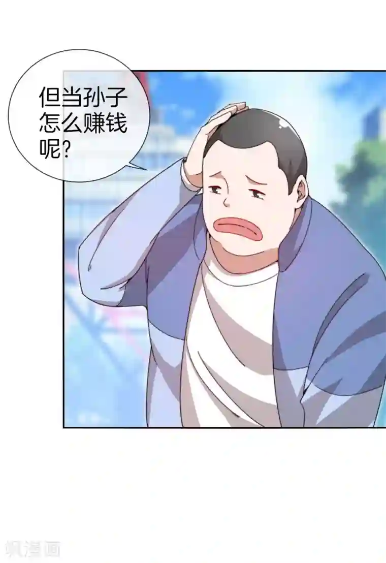 今天开始当首富第148话 我的职业是，给人当孙子