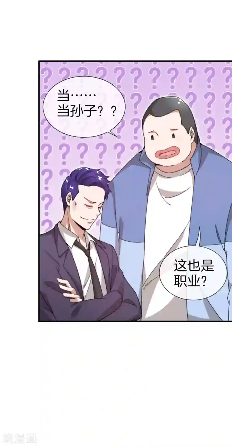 今天开始当首富第148话 我的职业是，给人当孙子