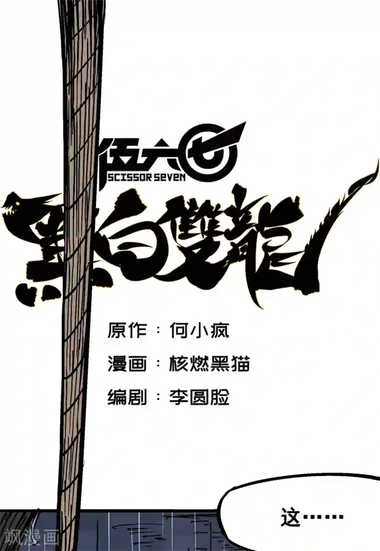 伍六七:黑白双龙第5话2 危机降临