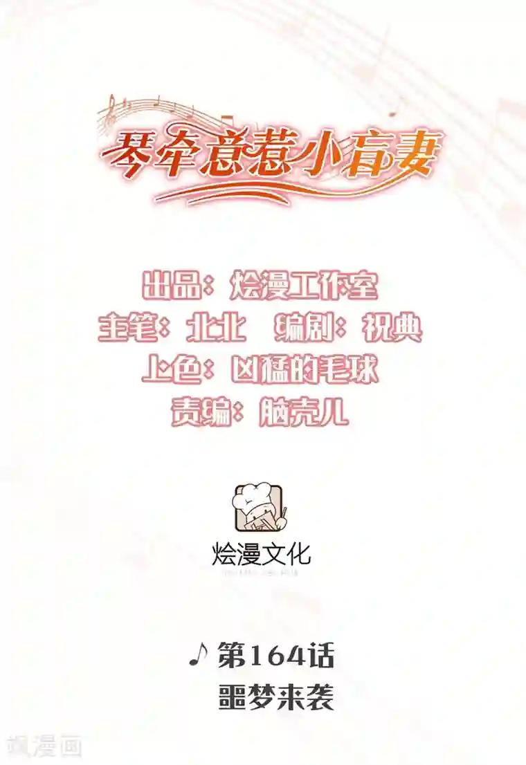 琴牵意惹小盲妻第164话 噩梦来袭