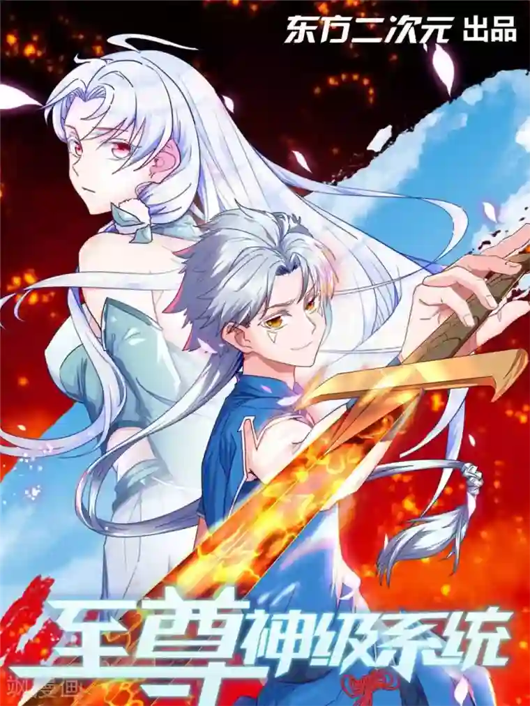 至尊神级系统第322话 仙级丹药