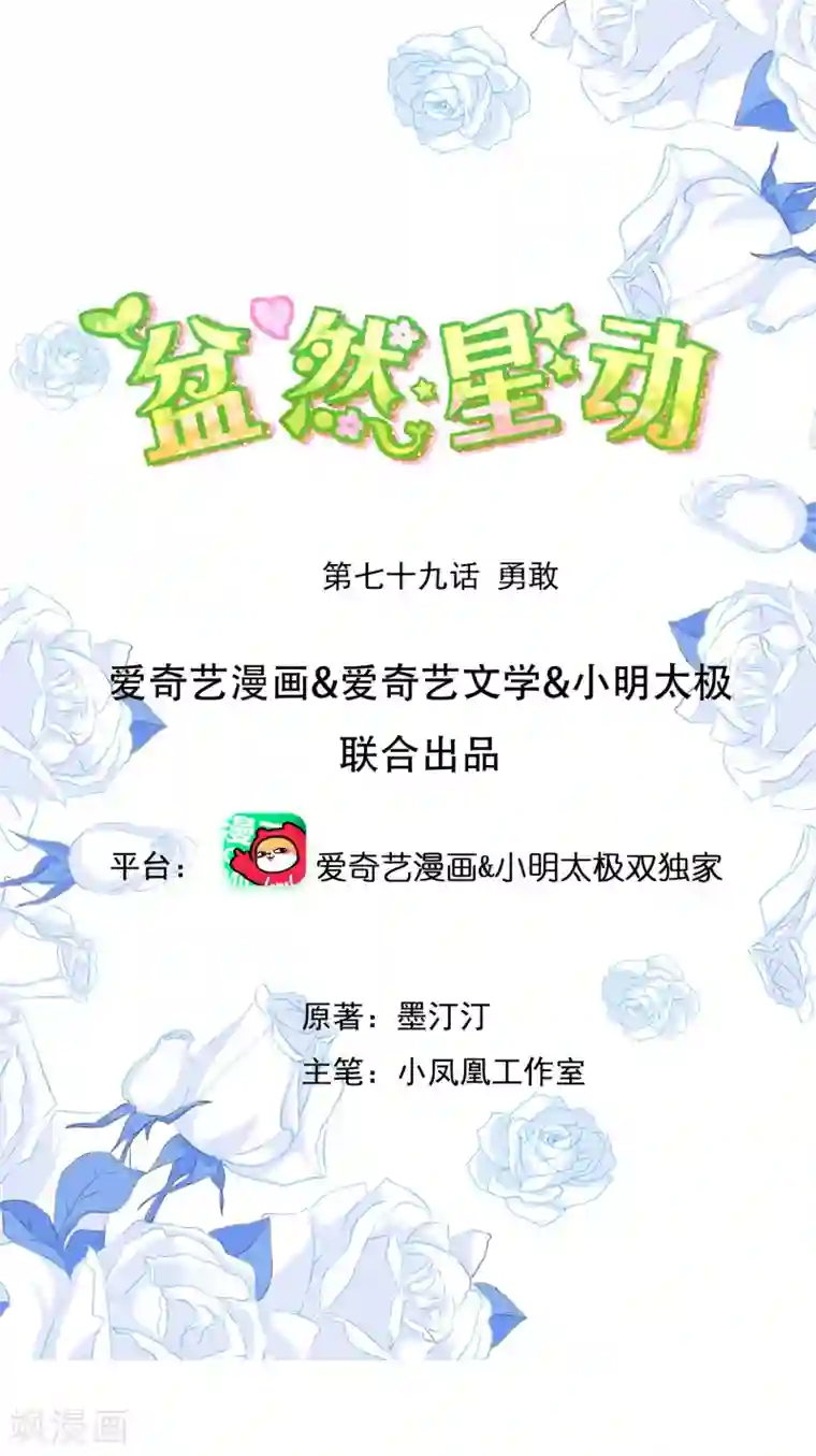 盆然星动第79话 勇敢