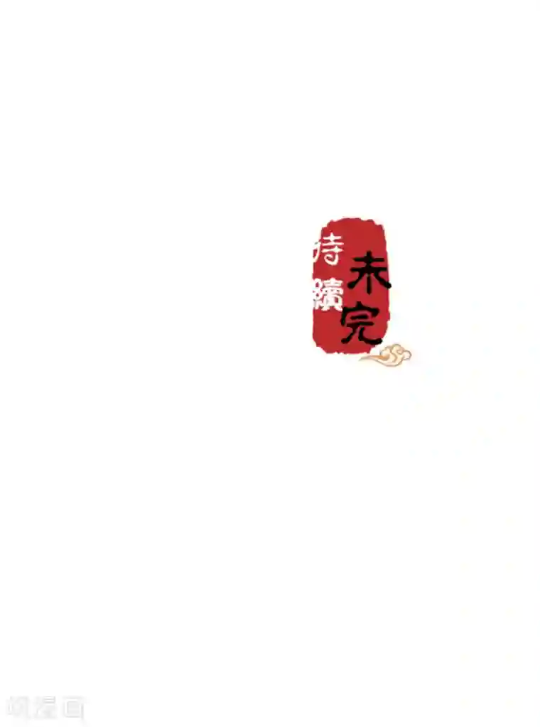 王爷你好贱第664话