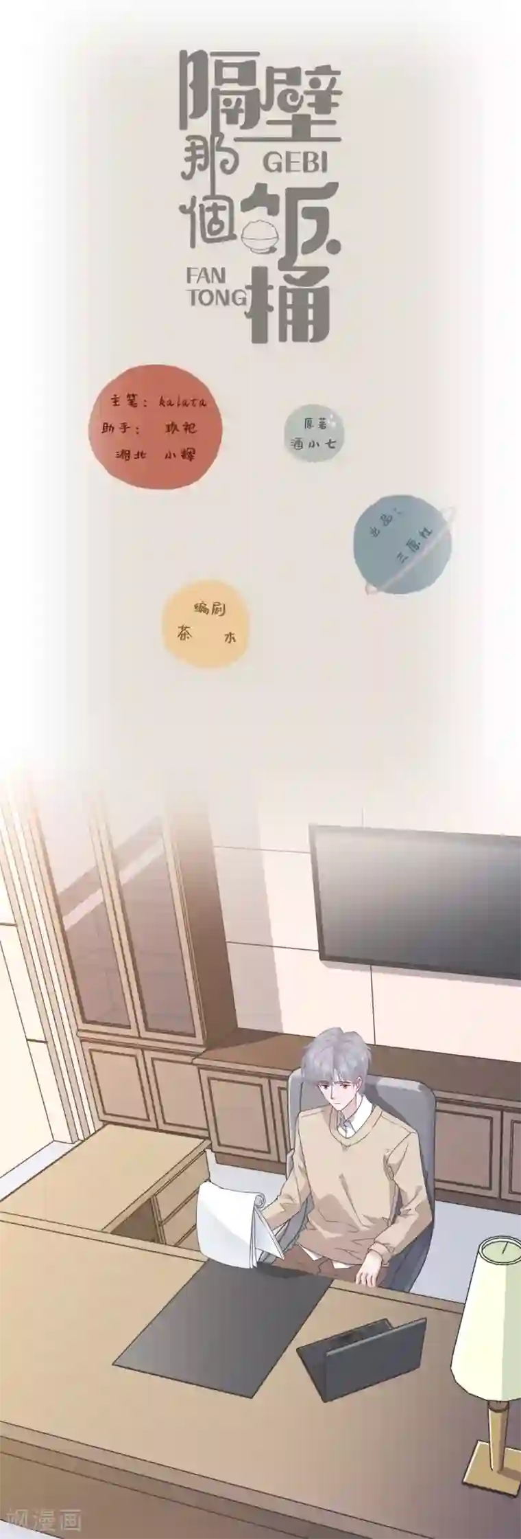 隔壁那个饭桶第72话 反应