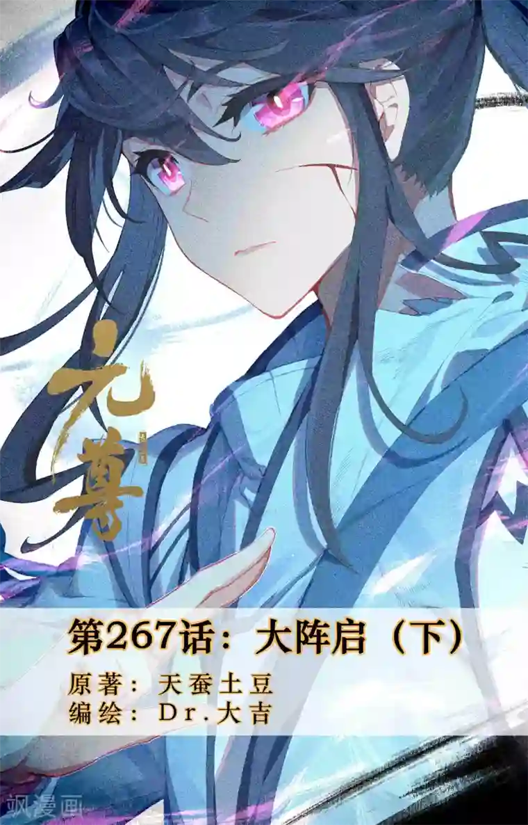 元尊第267话下 大阵启
