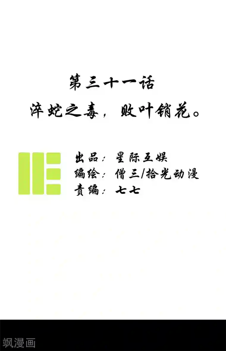 簪花郎第31话 淬蛇之毒，败叶销花