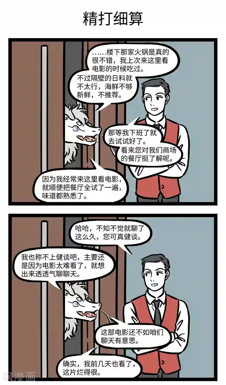 非人哉第627话 来都来了，就看到最后一分钟吧