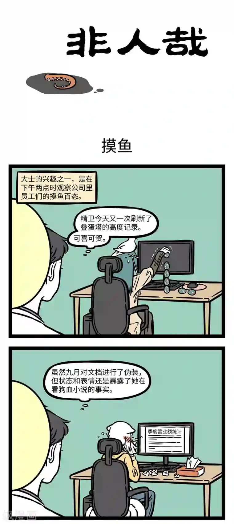 非人哉第628话 我有特别的摸鱼方法
