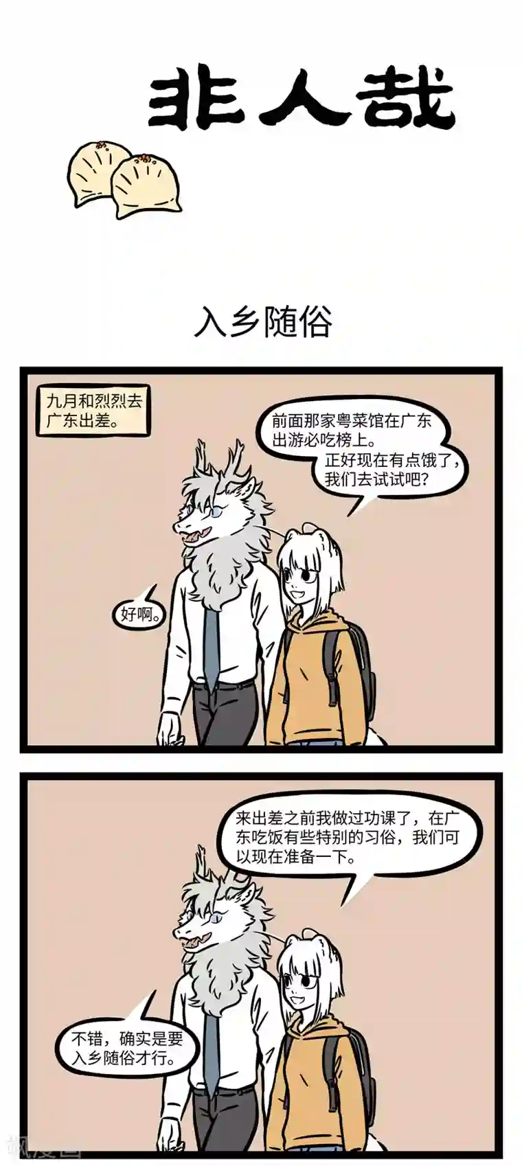 非人哉第629话 去外地出差最重要的就是做好美食攻略