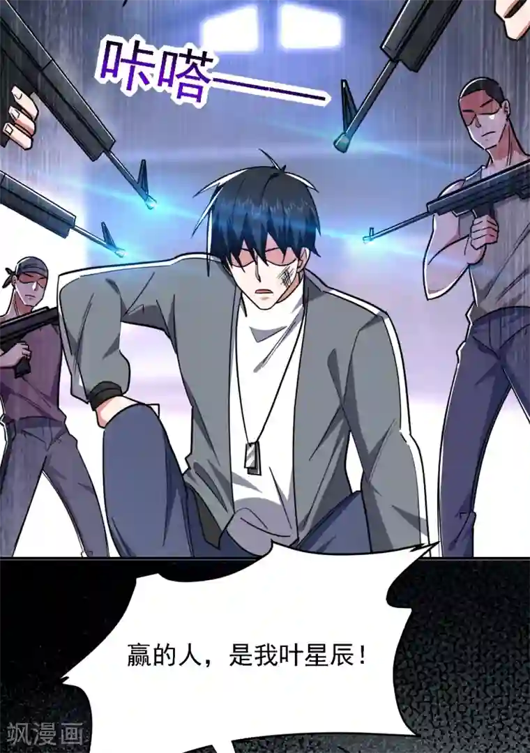 捡个校花做老婆第157话 赢的人，是我叶星辰！